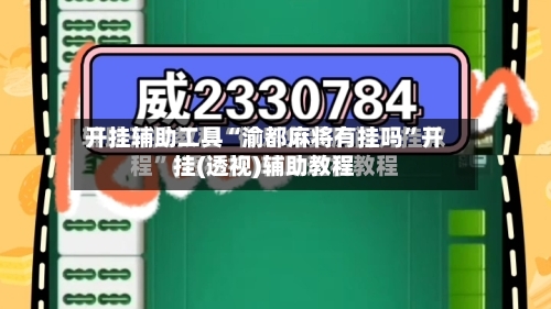 开挂辅助工具“渝都麻将有挂吗	”开挂(透视)辅助教程-第2张图片
