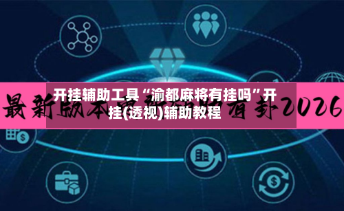 开挂辅助工具“渝都麻将有挂吗”开挂(透视)辅助教程-第1张图片