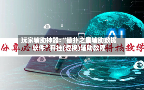 玩家辅助神器:“德扑之星辅助数据软件”开挂(透视)辅助教程-第1张图片