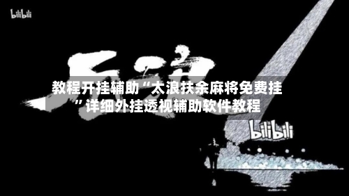 教程开挂辅助“太浪扶余麻将免费挂	”详细外挂透视辅助软件教程-第1张图片