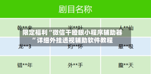限定福利“微信干瞪眼小程序辅助器”详细外挂透视辅助软件教程-第1张图片