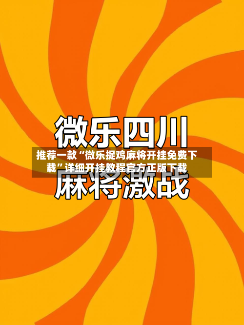 推荐一款“微乐捉鸡麻将开挂免费下载”详细开挂教程官方正版下载-第2张图片
