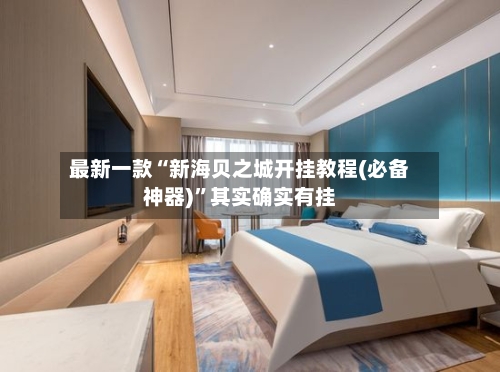 最新一款“新海贝之城开挂教程(必备神器)	”其实确实有挂-第1张图片