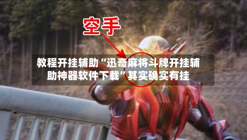 教程开挂辅助“迅奇麻将斗牌开挂辅助神器软件下载”其实确实有挂-第3张图片