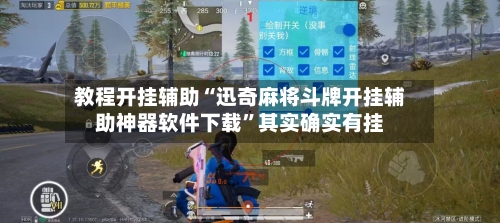 教程开挂辅助“迅奇麻将斗牌开挂辅助神器软件下载	”其实确实有挂-第1张图片