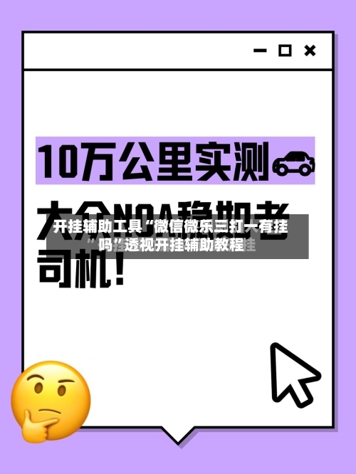 开挂辅助工具“微信微乐三打一有挂吗	”透视开挂辅助教程-第1张图片