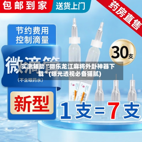 实测辅助“微乐龙江麻将外卦神器下载	”(曝光透视必备猫腻)-第3张图片