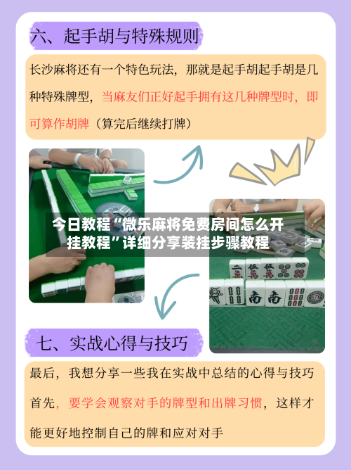 今日教程“微乐麻将免费房间怎么开挂教程	”详细分享装挂步骤教程-第1张图片