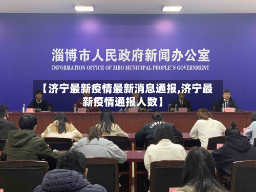 【济宁最新疫情最新消息通报,济宁最新疫情通报人数】-第1张图片