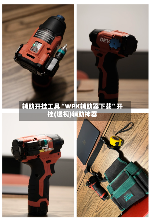 辅助开挂工具“WPK辅助器下载”开挂(透视)辅助神器-第1张图片