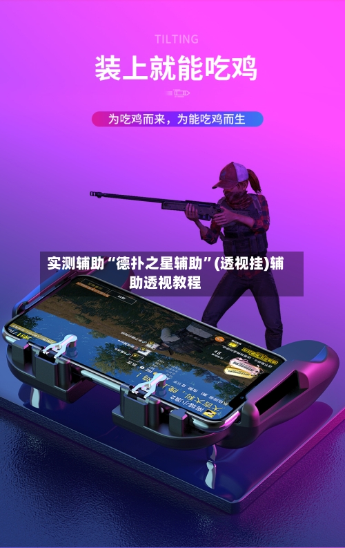 实测辅助“德扑之星辅助”(透视挂)辅助透视教程-第2张图片