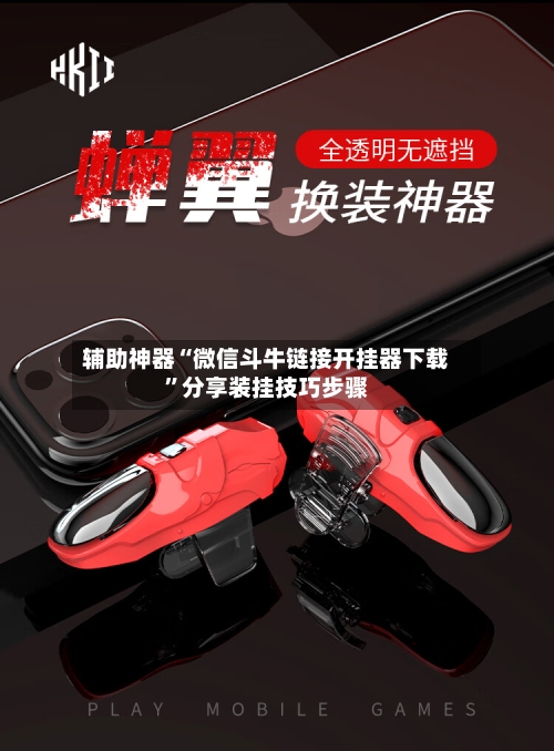 辅助神器“微信斗牛链接开挂器下载	”分享装挂技巧步骤-第1张图片