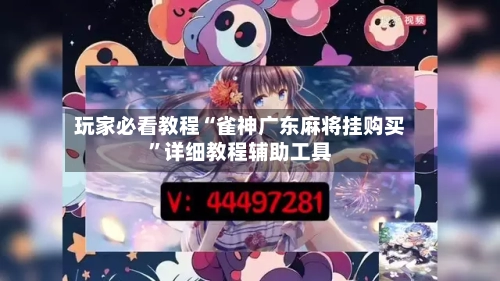 玩家必看教程“雀神广东麻将挂购买	”详细教程辅助工具-第1张图片