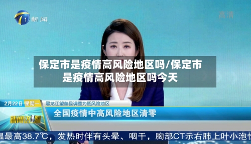 保定市是疫情高风险地区吗/保定市是疫情高风险地区吗今天-第1张图片