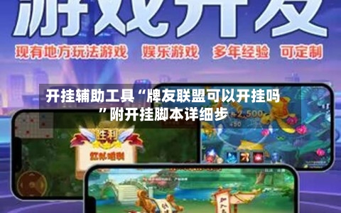 开挂辅助工具“牌友联盟可以开挂吗”附开挂脚本详细步-第1张图片