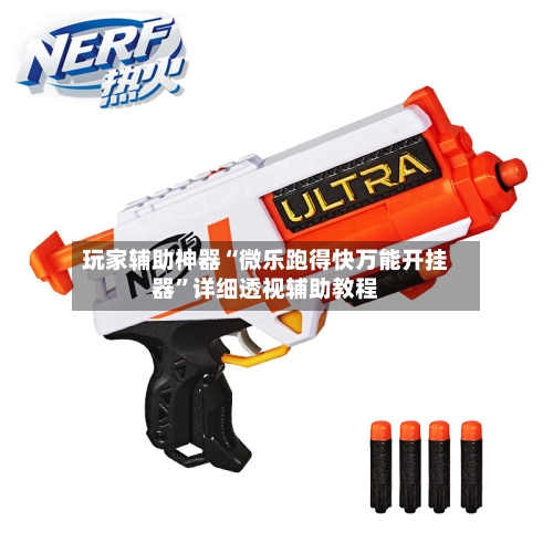 玩家辅助神器“微乐跑得快万能开挂器	”详细透视辅助教程-第1张图片