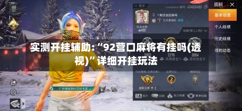 实测开挂辅助:“92营口麻将有挂吗(透视)”详细开挂玩法-第2张图片