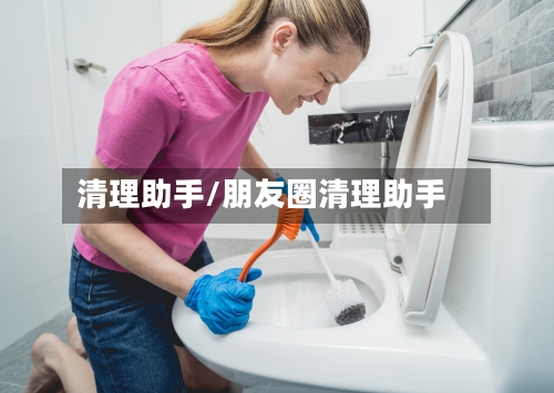 清理助手/朋友圈清理助手-第3张图片