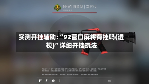 实测开挂辅助:“92营口麻将有挂吗(透视)”详细开挂玩法-第3张图片