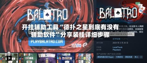 开挂辅助工具“德扑之星到底有没有辅助软件”分享装挂详细步骤-第2张图片