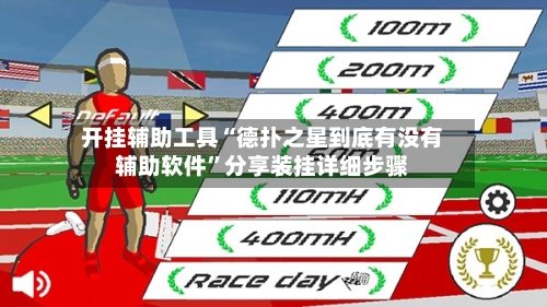 开挂辅助工具“德扑之星到底有没有辅助软件”分享装挂详细步骤-第1张图片