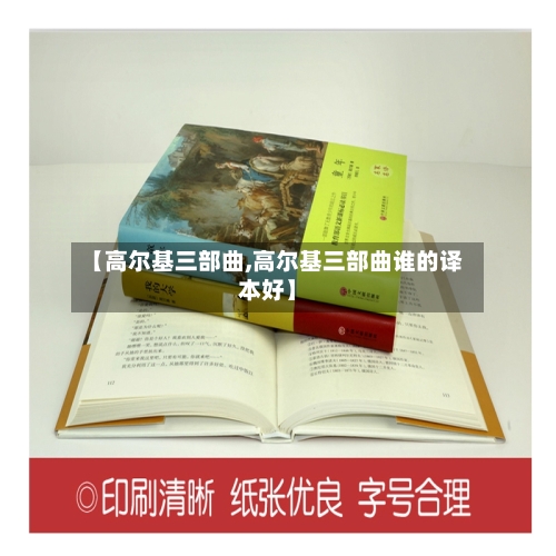 【高尔基三部曲,高尔基三部曲谁的译本好】-第2张图片
