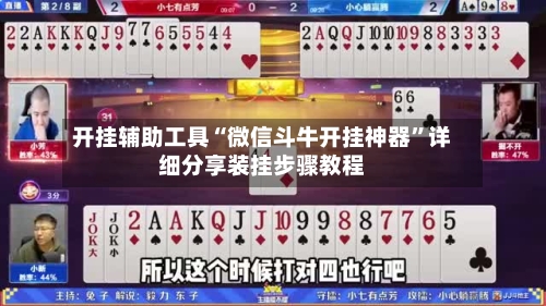 开挂辅助工具“微信斗牛开挂神器”详细分享装挂步骤教程-第1张图片