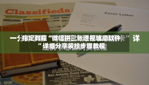 指定教程“微信拼三张透视辅助软件”详细分享装挂步骤教程-第1张图片