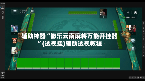辅助神器“微乐云南麻将万能开挂器”(透视挂)辅助透视教程-第1张图片