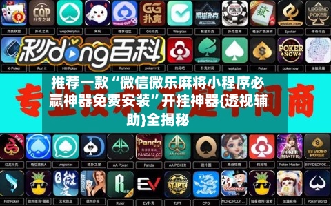 推荐一款“微信微乐麻将小程序必赢神器免费安装	”开挂神器{透视辅助}全揭秘-第1张图片