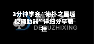 3分钟学会“德扑之星透视辅助器	”详细分享装挂-第2张图片