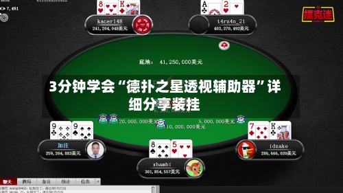 3分钟学会“德扑之星透视辅助器”详细分享装挂-第1张图片