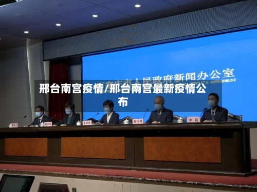 邢台南宫疫情/邢台南宫最新疫情公布-第1张图片