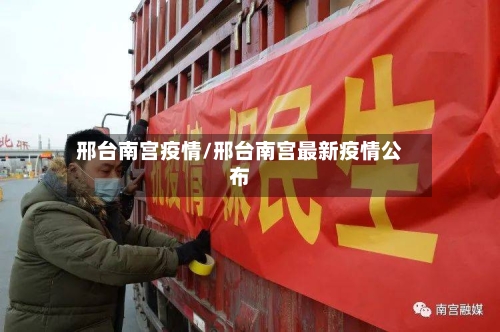 邢台南宫疫情/邢台南宫最新疫情公布-第2张图片