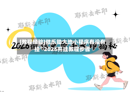[教程经验]微乐锄大地小程序有没有挂”2026开挂教程步骤-第1张图片