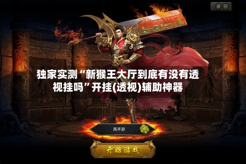 独家实测“新猴王大厅到底有没有透视挂吗”开挂(透视)辅助神器-第1张图片