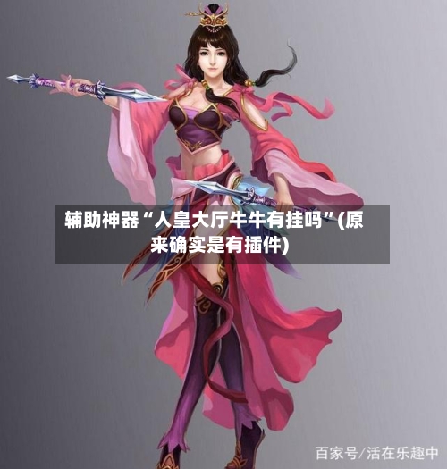 辅助神器“人皇大厅牛牛有挂吗”(原来确实是有插件)-第1张图片