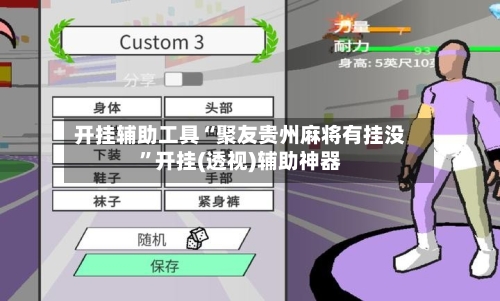 开挂辅助工具“聚友贵州麻将有挂没”开挂(透视)辅助神器-第1张图片