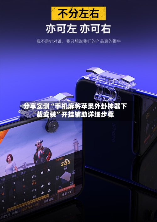 分享实测“手机麻将苹果外卦神器下载安装”开挂辅助详细步骤-第1张图片