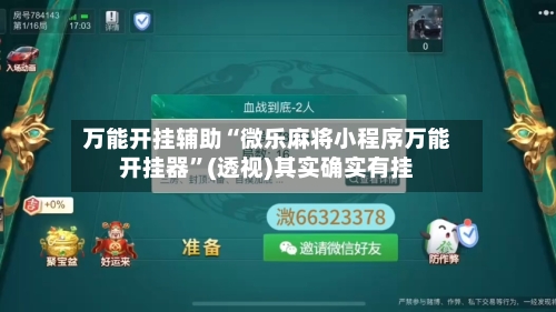 万能开挂辅助“微乐麻将小程序万能开挂器”(透视)其实确实有挂-第1张图片