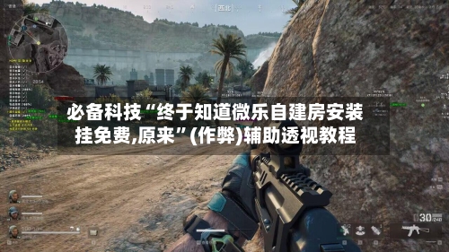 必备科技“终于知道微乐自建房安装挂免费,原来	”(作弊)辅助透视教程-第1张图片