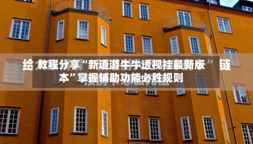 教程分享“新道游牛牛透视挂最新版本	”掌握辅助功能必胜规则-第1张图片