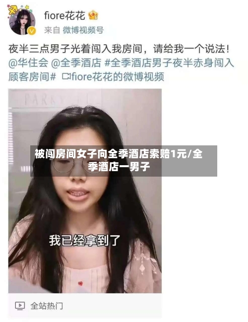 被闯房间女子向全季酒店索赔1元/全季酒店一男子-第3张图片