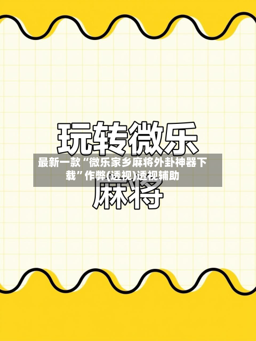 最新一款“微乐家乡麻将外卦神器下载”作弊(透视)透视辅助-第1张图片