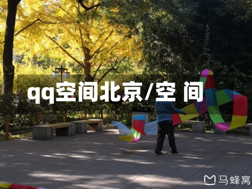 qq空间北京/空 间-第2张图片