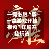 一键必胜“凑一桌游戏开挂视频”详细开挂玩法-第3张图片