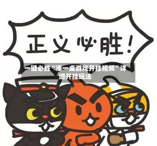 一键必胜“凑一桌游戏开挂视频”详细开挂玩法-第1张图片