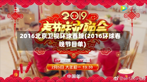 2016北京卫视环球春晚(2016环球春晚节目单)-第2张图片