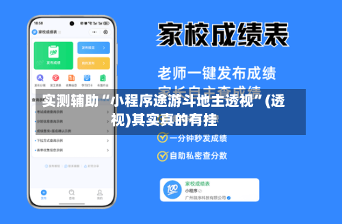 实测辅助“小程序途游斗地主透视	”(透视)其实真的有挂-第2张图片