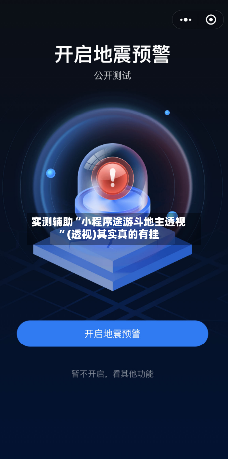 实测辅助“小程序途游斗地主透视”(透视)其实真的有挂-第1张图片